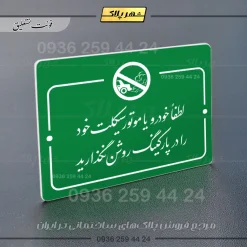 پلاک راهنما لطفاً خودرو خود را در پارکینگ روشن نگذارید - Image 21